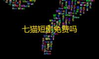 七猫短剧免费吗