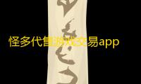 怪多代售游戏交易app官方版v2.4.0